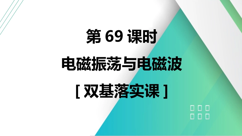第69课时　电磁振荡与电磁波　[双基落实课]-2025版三维设计一轮高中总复习物理（通用版）.pptx_第1页