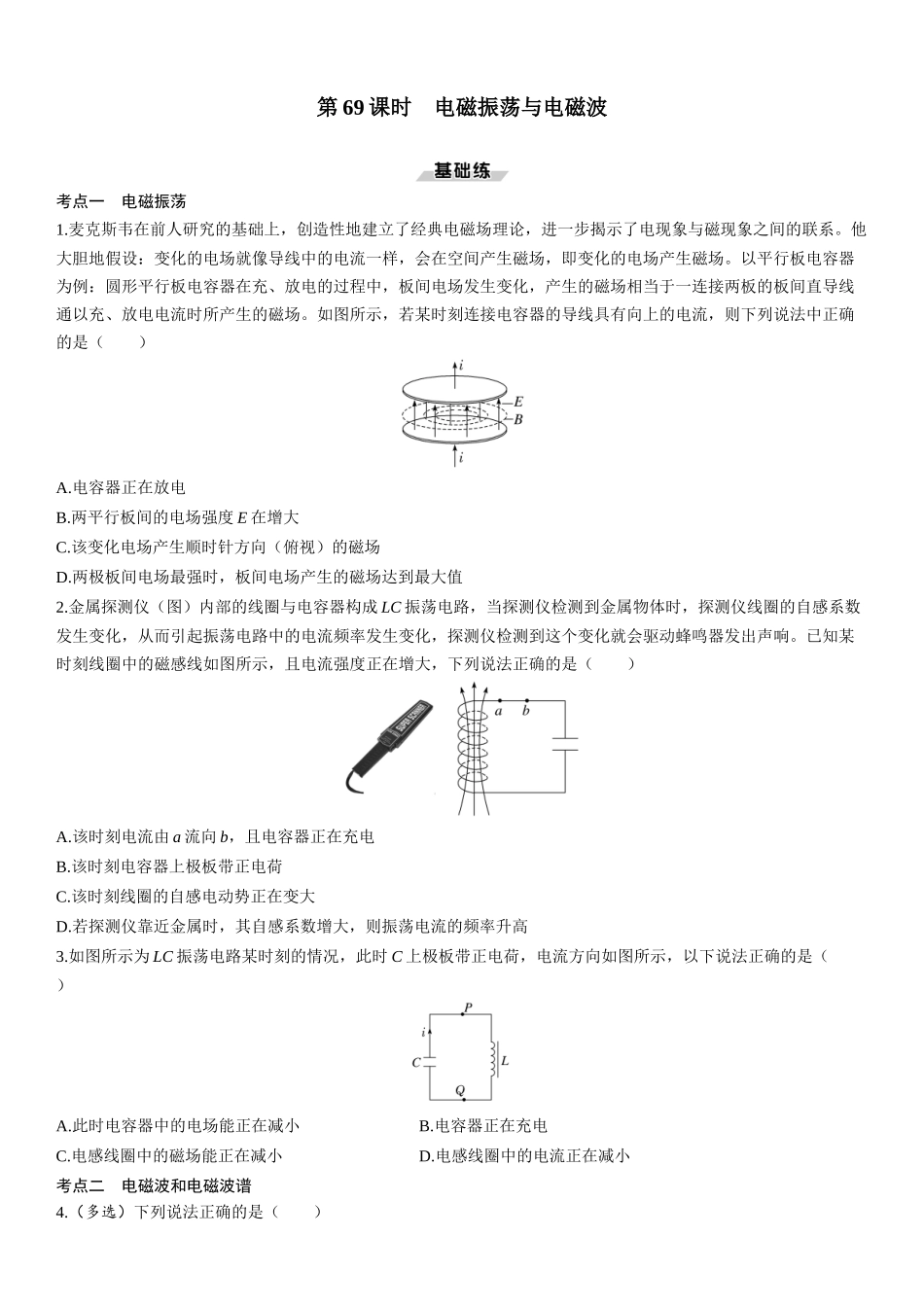 第69课时　电磁振荡与电磁波-2025版三维设计一轮高中总复习物理（通用版）.docx_第1页