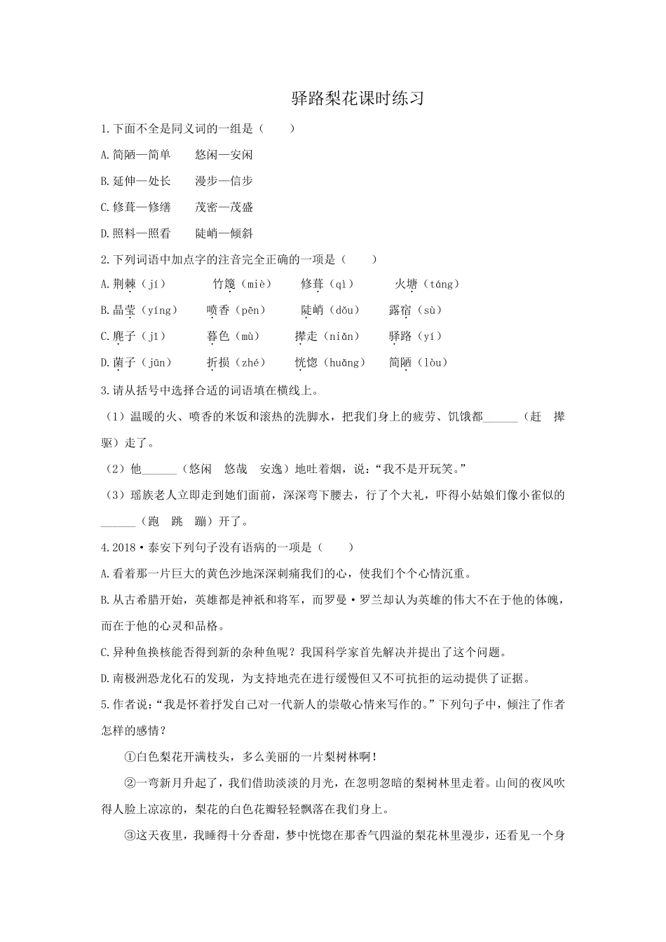 部编版七年级初一下册语文驿路梨花课时练习03含答案.pdf_第1页