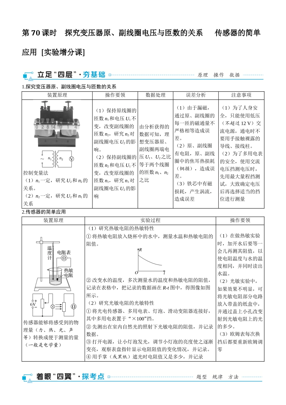 第70课时　探究变压器原、副线圈电压与匝数的关系 　传感器的简单应用 [实验增分课]-2025版三维设计一轮高中总复习物理（通用版）.docx_第1页