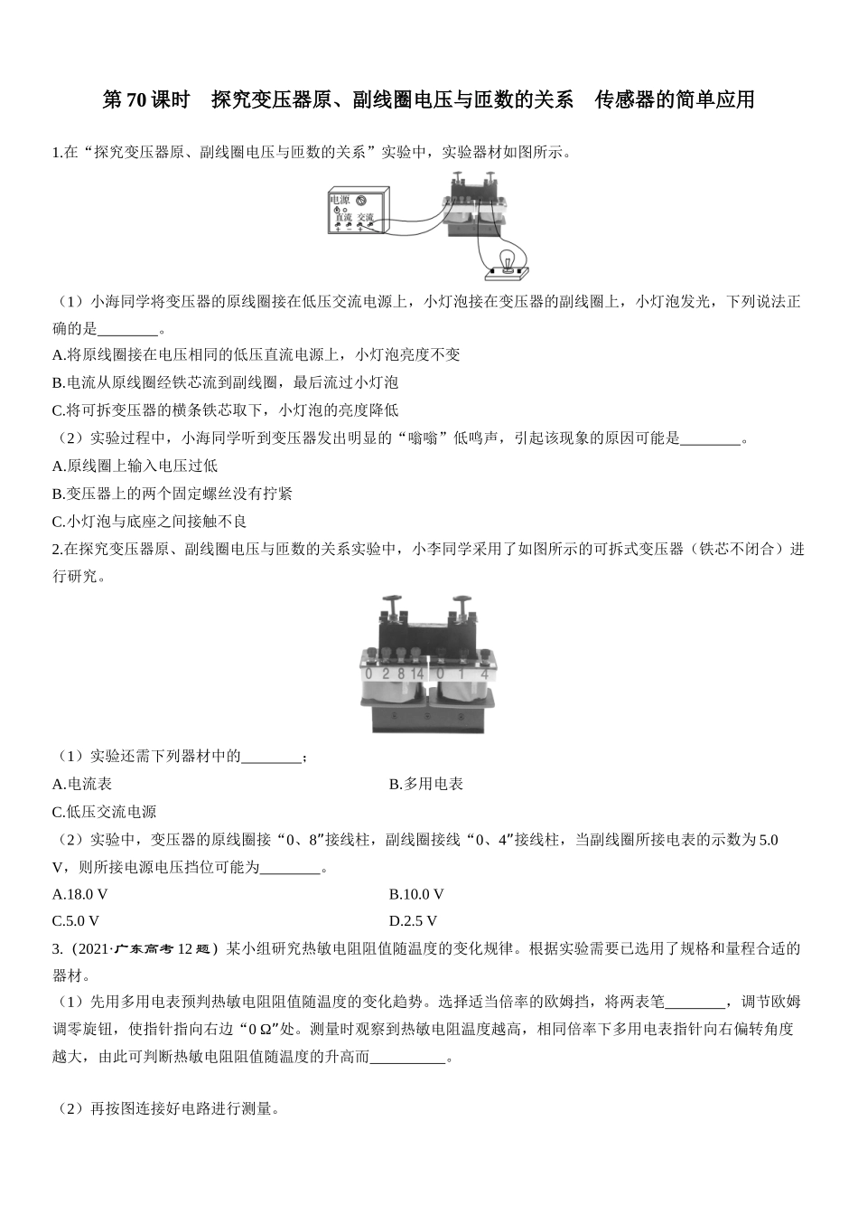 第70课时　探究变压器原、副线圈电压与匝数的关系  传感器的简单应用-2025版三维设计一轮高中总复习物理（通用版）.docx_第1页