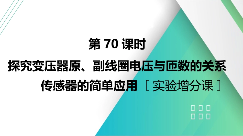 第70课时　探究变压器原、副线圈电压与匝数的关系传感器的简单应用 [实验增分课]-2025版三维设计一轮高中总复习物理（通用版）.pptx_第1页