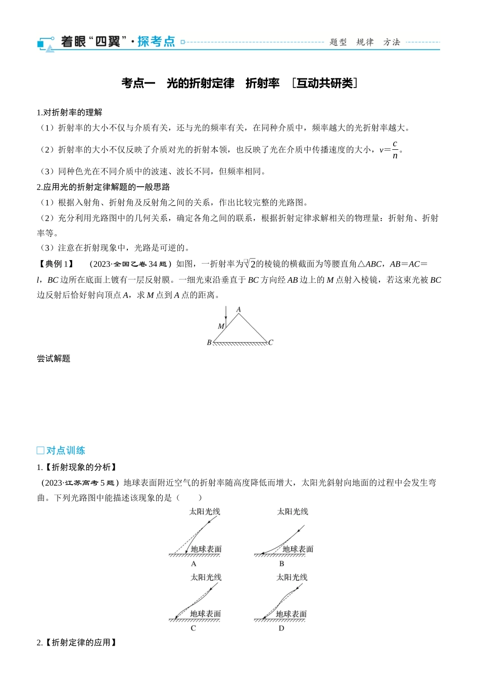 第71课时　光的折射　全反射　[双基落实课]-2025版三维设计一轮高中总复习物理（通用版）.docx_第2页