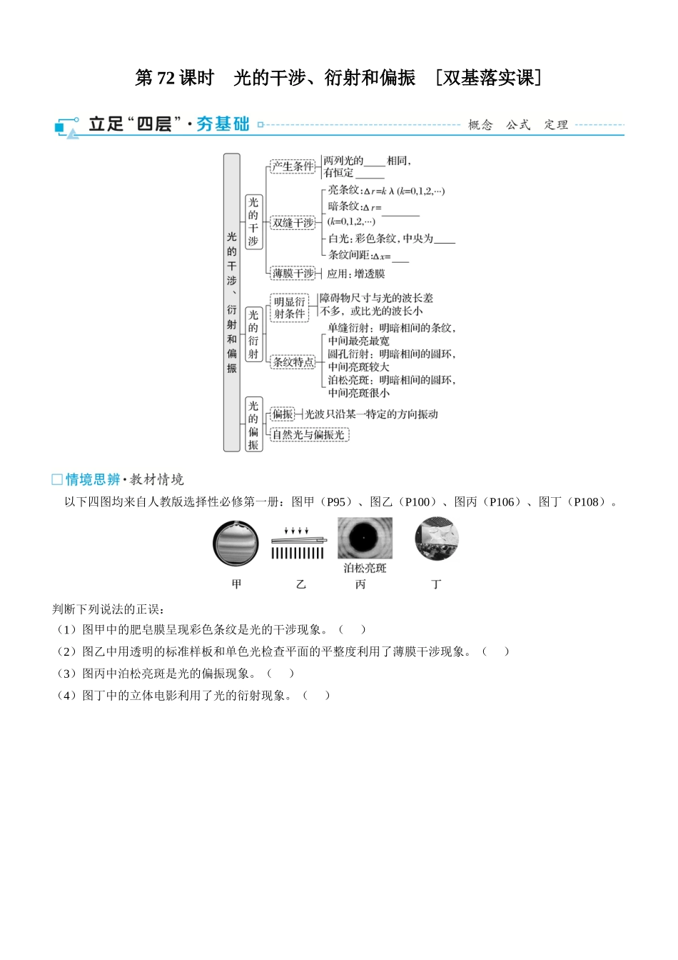 第72课时　光的干涉、衍射和偏振　[双基落实课]-2025版三维设计一轮高中总复习物理（通用版）.docx_第1页