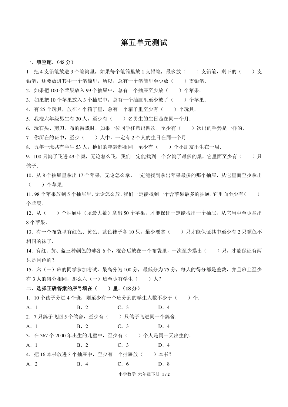 人教版小学数学六年级下册第五单元测试试卷-含答案01.pdf_第1页