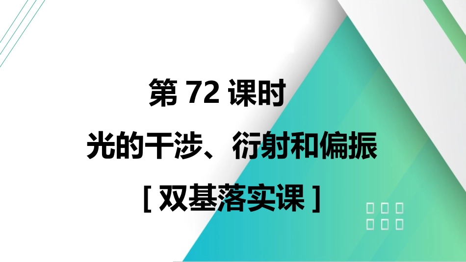 第72课时　光的干涉、衍射和偏振　[双基落实课]-2025版三维设计一轮高中总复习物理（通用版）.pptx_第1页