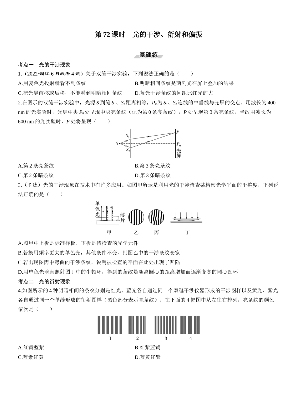 第72课时　光的干涉、衍射和偏振-2025版三维设计一轮高中总复习物理（通用版）.docx_第1页