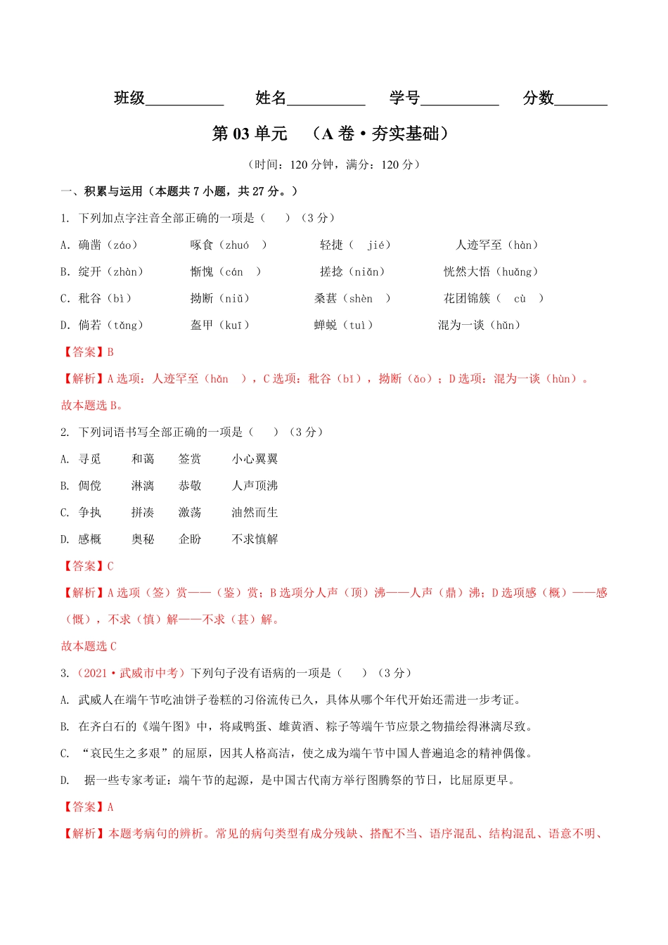 第03单元A卷·夯实基础【人教部编版】七年级语文上册同步单元AB卷解析版.pdf_第1页