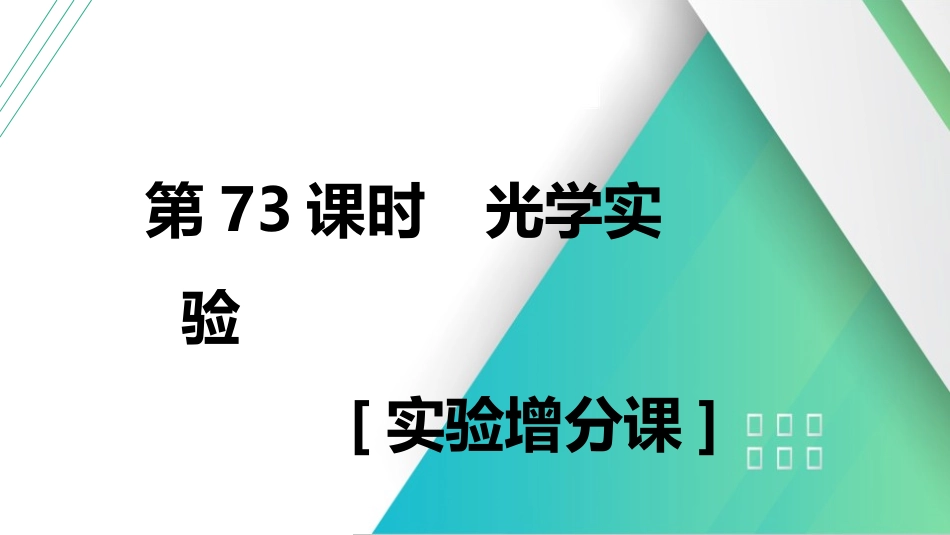 第73课时　光学实验　[实验增分课]-2025版三维设计一轮高中总复习物理（通用版）.pptx_第1页