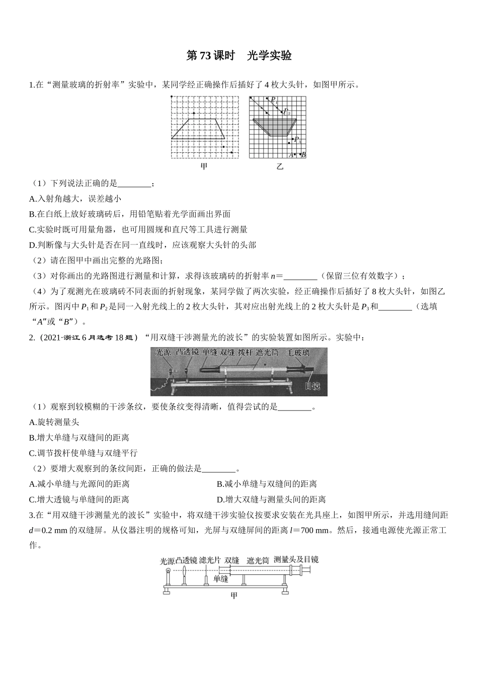 第73课时　光学实验-2025版三维设计一轮高中总复习物理（通用版）.docx_第1页