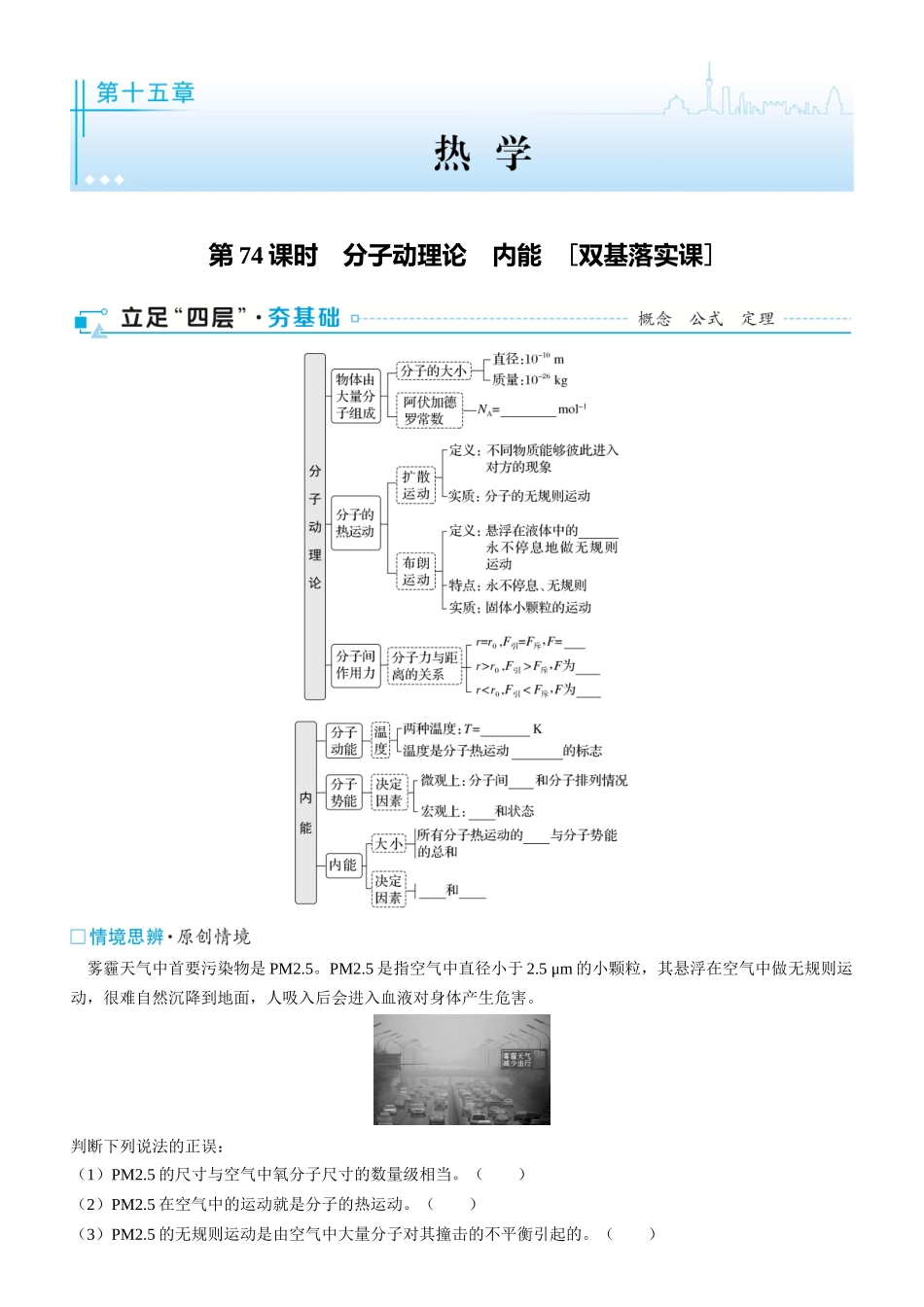 第74课时　分子动理论　内能　[双基落实课]-2025版三维设计一轮高中总复习物理（通用版）.docx_第1页
