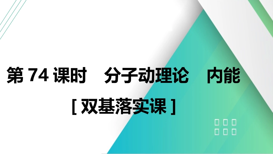 第74课时　分子动理论　内能　[双基落实课]-2025版三维设计一轮高中总复习物理（通用版）.pptx_第2页