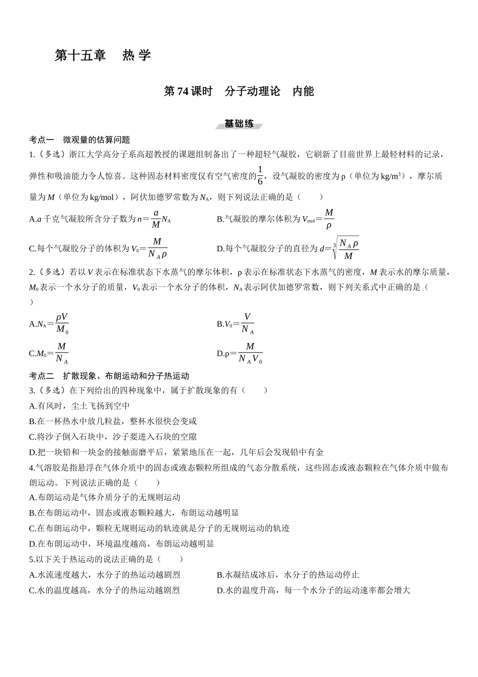 第74课时　分子动理论　内能-2025版三维设计一轮高中总复习物理（通用版）.docx_第1页