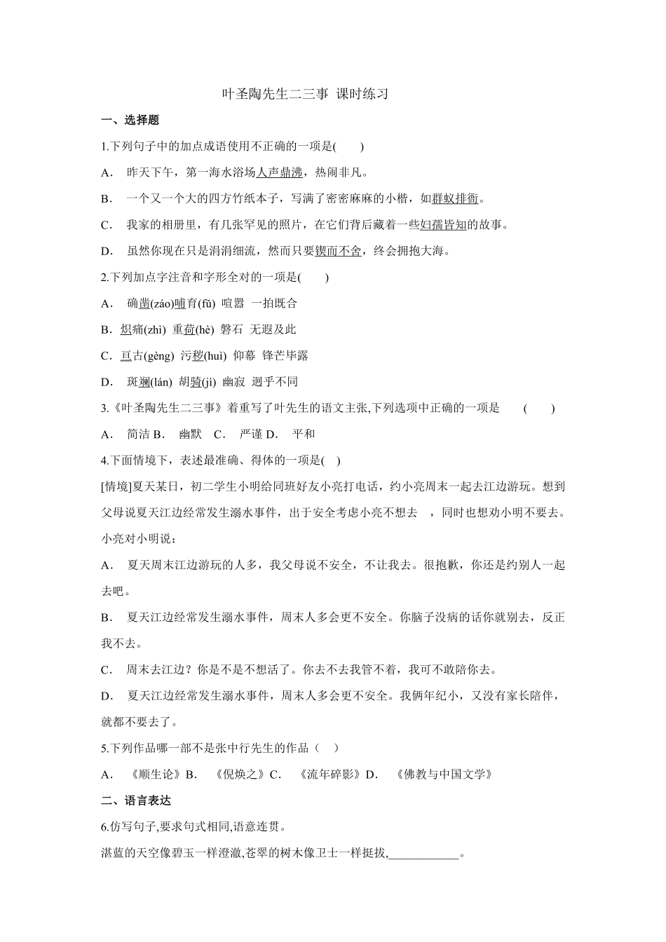部编版七年级初一下册语文叶圣陶先生二三事课时练习03含答案.pdf_第1页