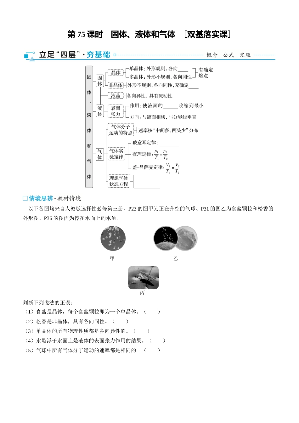 第75课时　固体、液体和气体　[双基落实课]-2025版三维设计一轮高中总复习物理（通用版）.docx_第1页