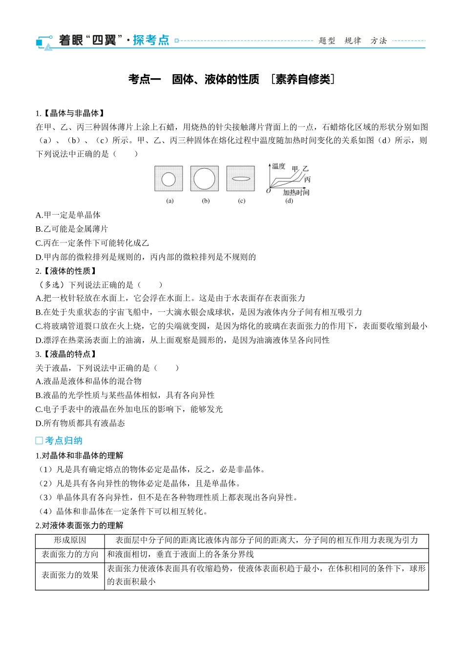 第75课时　固体、液体和气体　[双基落实课]-2025版三维设计一轮高中总复习物理（通用版）.docx_第2页