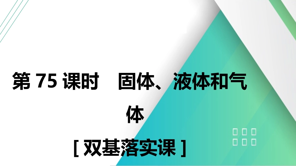 第75课时　固体、液体和气体　[双基落实课]-2025版三维设计一轮高中总复习物理（通用版）.pptx_第1页