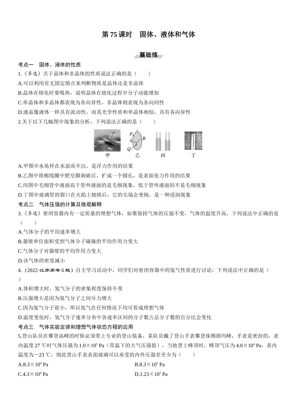 第75课时　固体、液体和气体-2025版三维设计一轮高中总复习物理（通用版）.docx_第1页