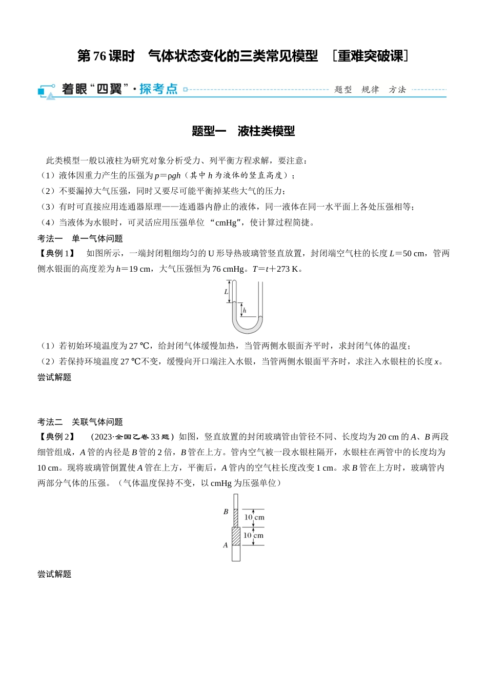 第76课时　气体状态变化的三类常见模型　[重难突破课]-2025版三维设计一轮高中总复习物理（通用版）.docx_第1页