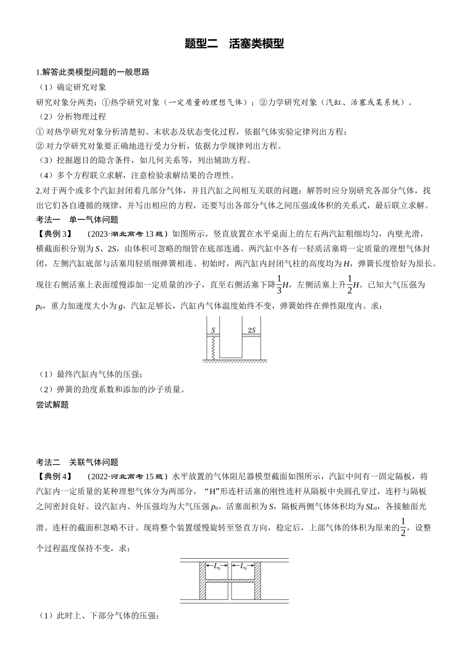 第76课时　气体状态变化的三类常见模型　[重难突破课]-2025版三维设计一轮高中总复习物理（通用版）.docx_第2页