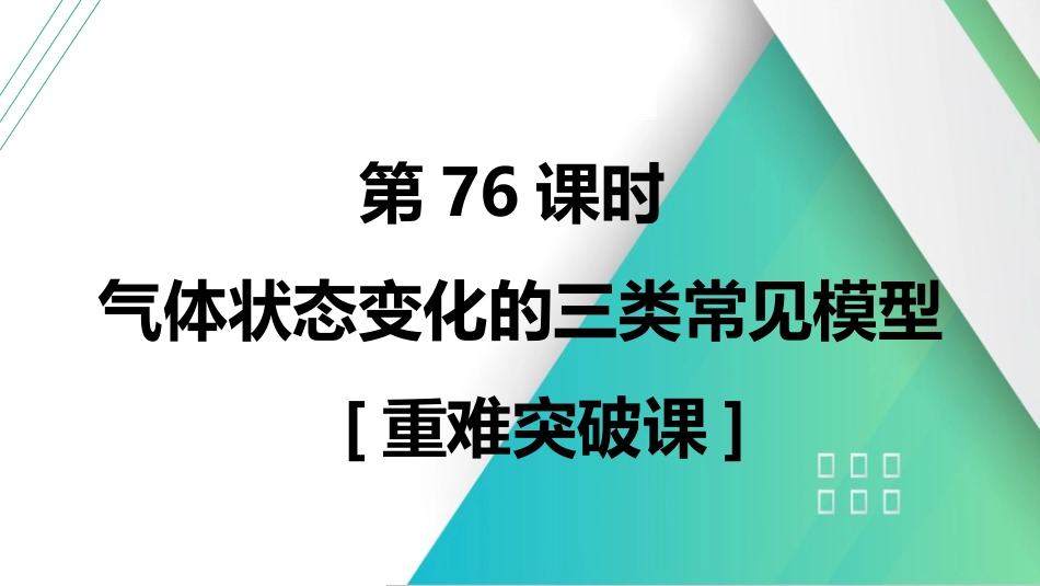 第76课时　气体状态变化的三类常见模型　[重难突破课]-2025版三维设计一轮高中总复习物理（通用版）.pptx_第1页
