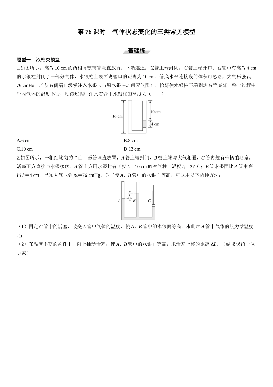 第76课时　气体状态变化的三类常见模型-2025版三维设计一轮高中总复习物理（通用版）.docx_第1页