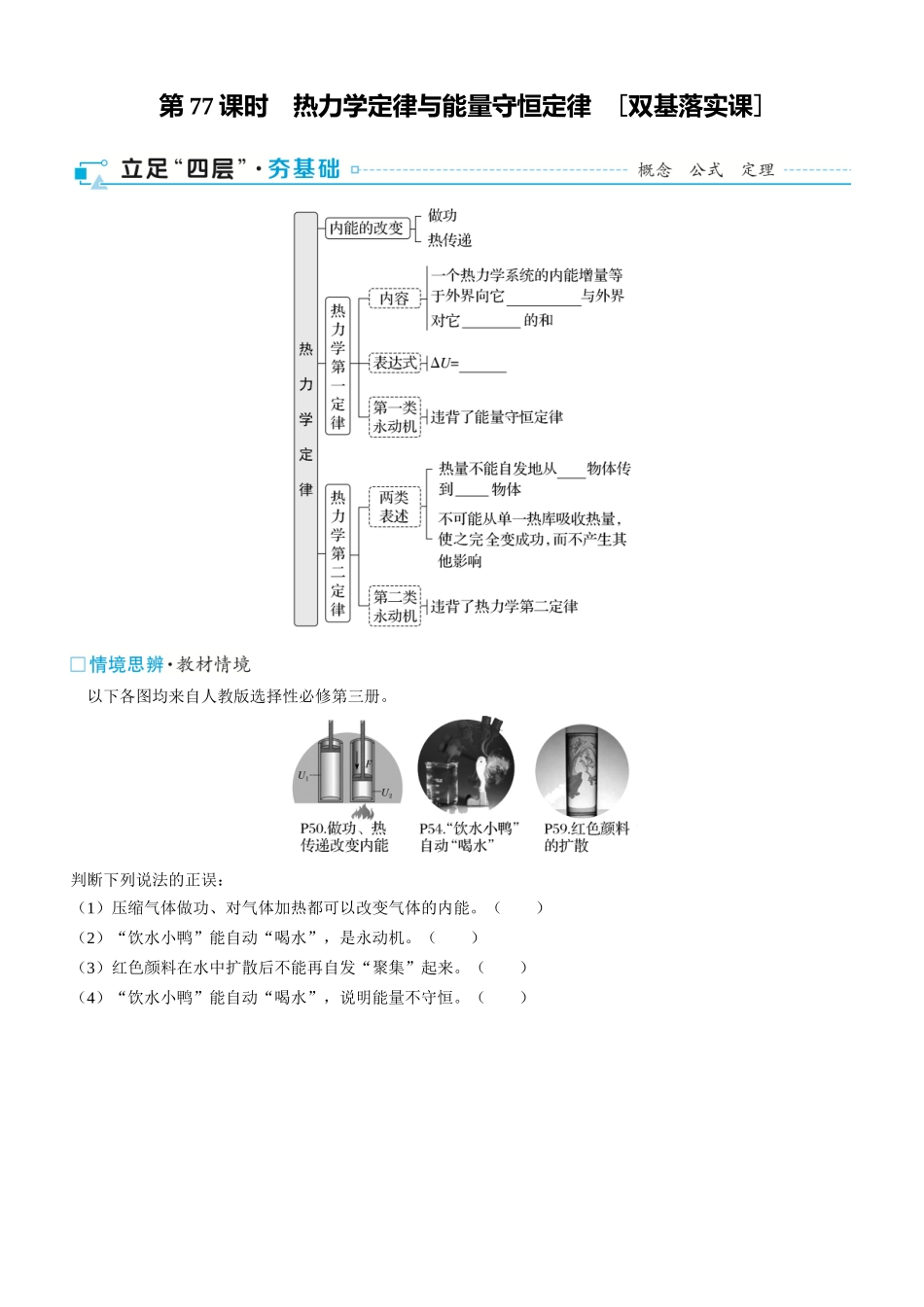 第77课时　热力学定律与能量守恒定律　[双基落实课]-2025版三维设计一轮高中总复习物理（通用版）.docx_第1页