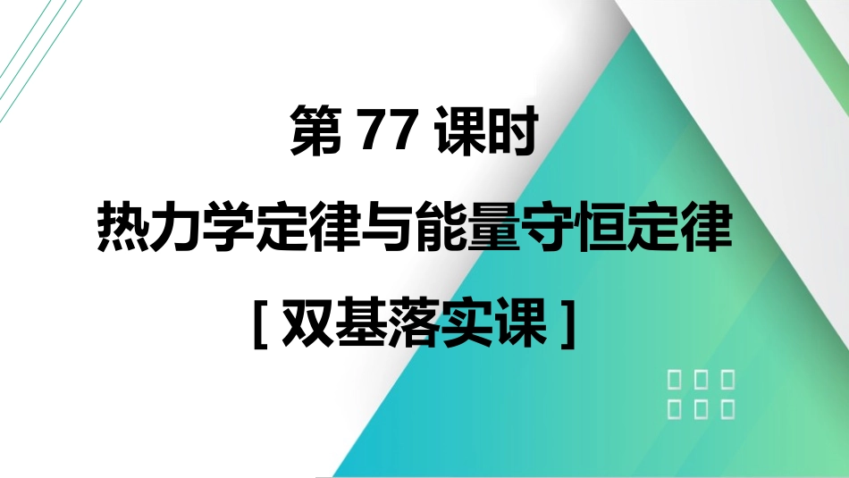 第77课时　热力学定律与能量守恒定律　[双基落实课]-2025版三维设计一轮高中总复习物理（通用版）.pptx_第1页