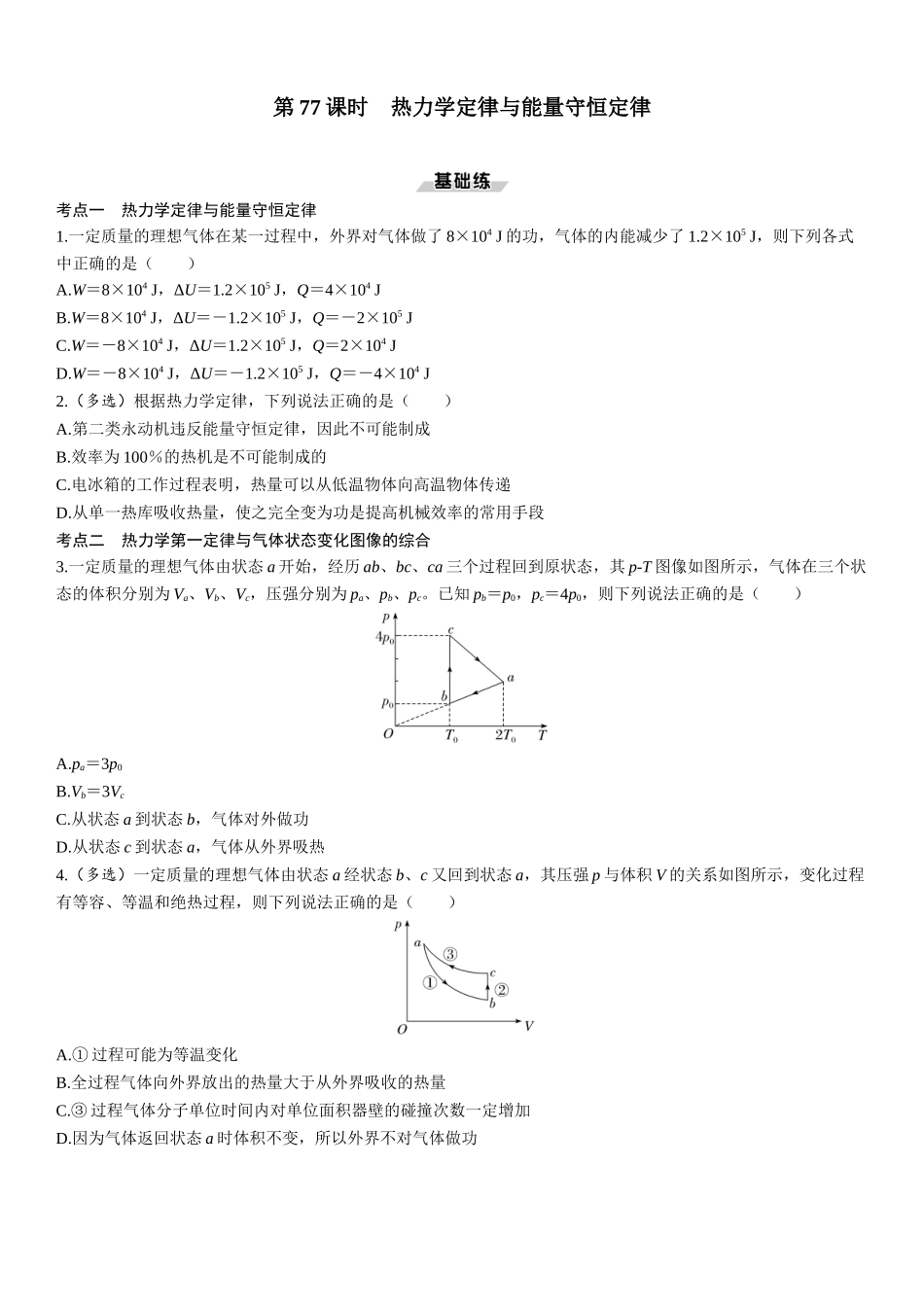 第77课时　热力学定律与能量守恒定律-2025版三维设计一轮高中总复习物理（通用版）.docx_第1页
