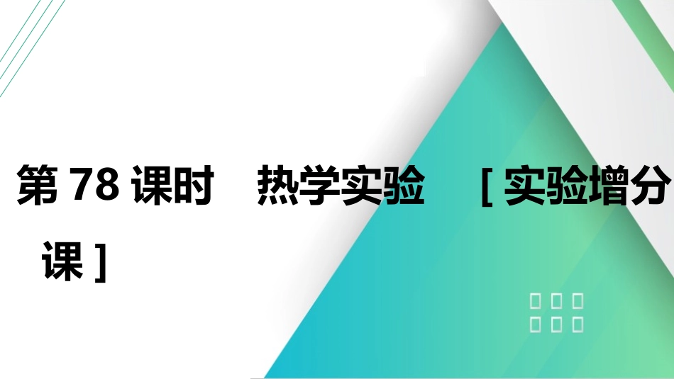 第78课时　热学实验　[实验增分课]-2025版三维设计一轮高中总复习物理（通用版）.pptx_第1页