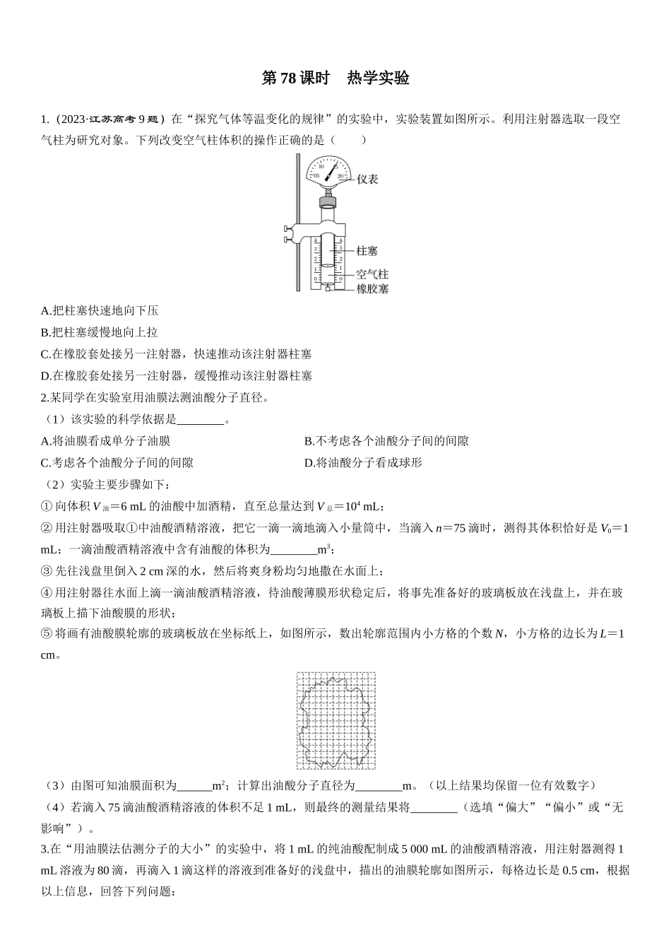 第78课时　热学实验-2025版三维设计一轮高中总复习物理（通用版）.docx_第1页