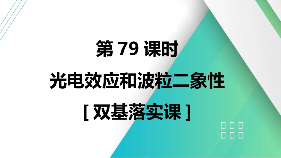 第79课时　光电效应和波粒二象性　[双基落实课]-2025版三维设计一轮高中总复习物理（通用版）.pptx_第2页