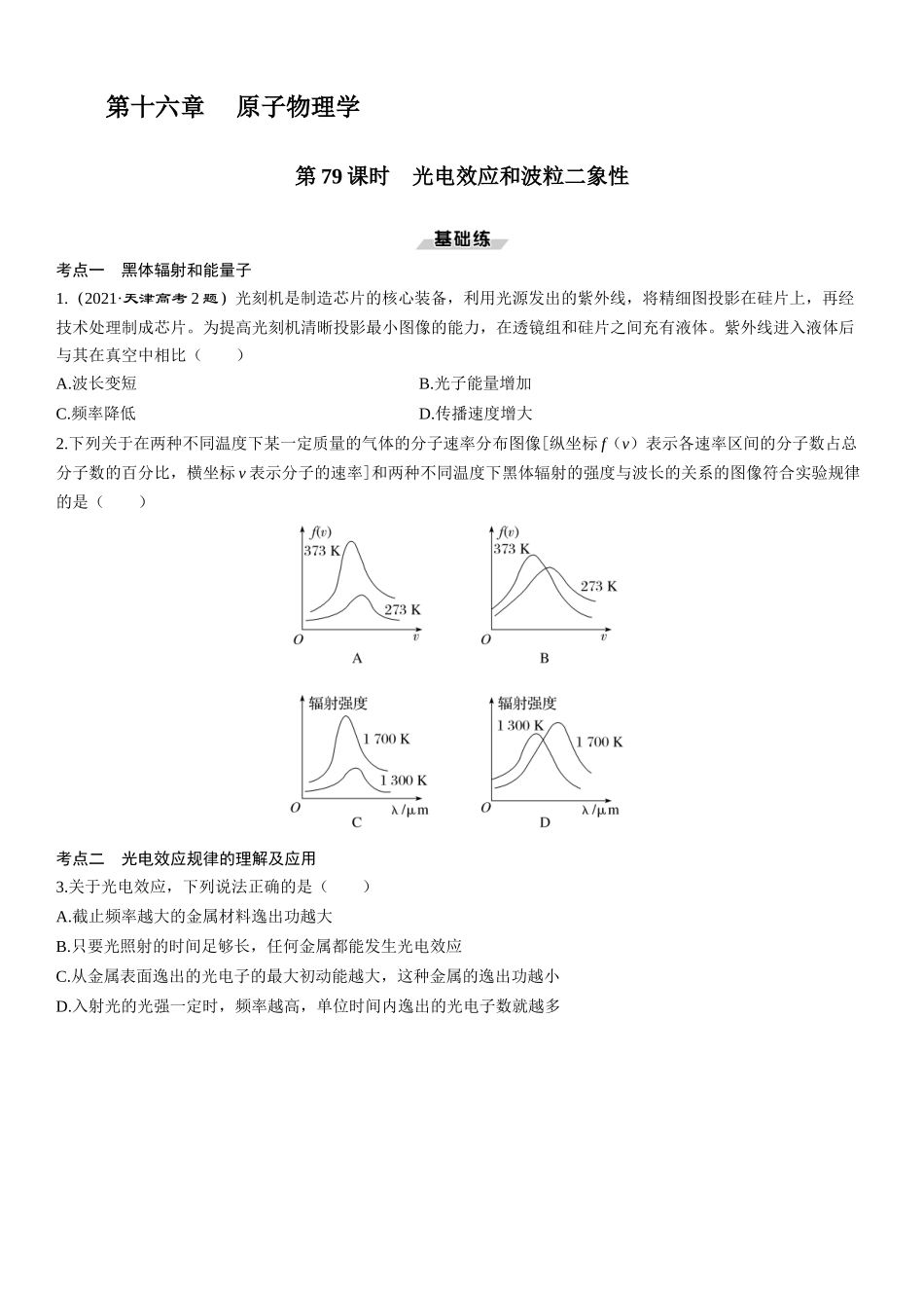第79课时　光电效应和波粒二象性-2025版三维设计一轮高中总复习物理（通用版）.docx_第1页