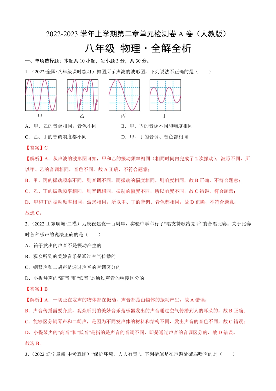 第2章声现象A卷·夯实基础解析版八年级物理上册名校单元双测AB卷人教版.pdf_第1页