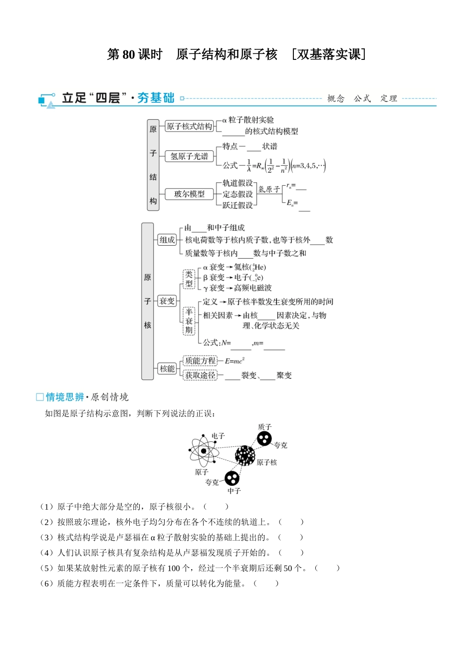 第80课时　原子结构和原子核　[双基落实课]-2025版三维设计一轮高中总复习物理（通用版）.docx_第1页