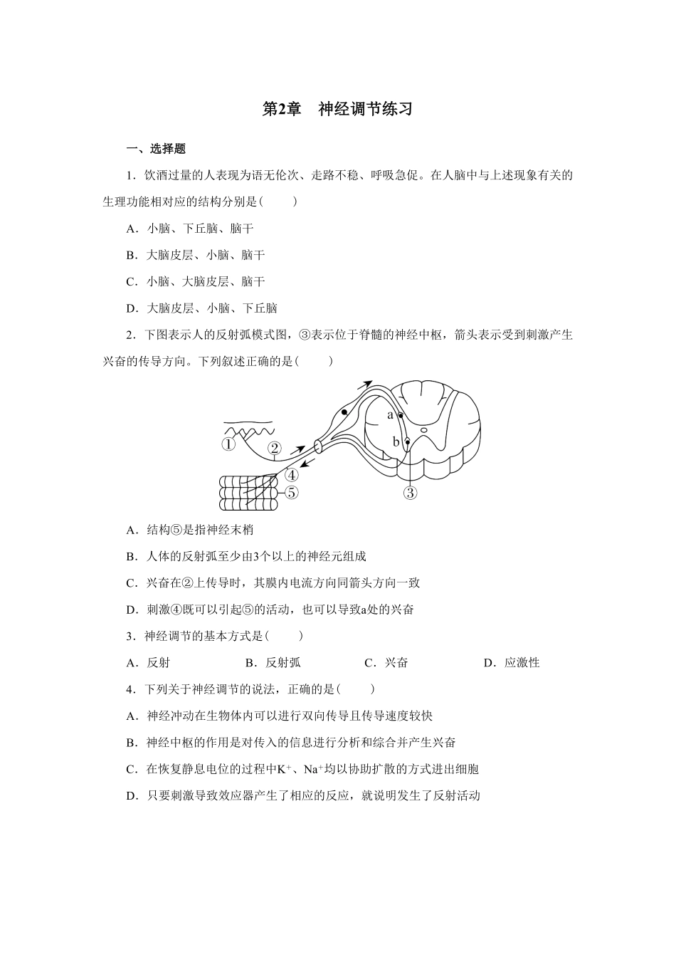 第2章 神经调节练习高二上学期生物人教版选择性必修1含答案.pdf_第1页
