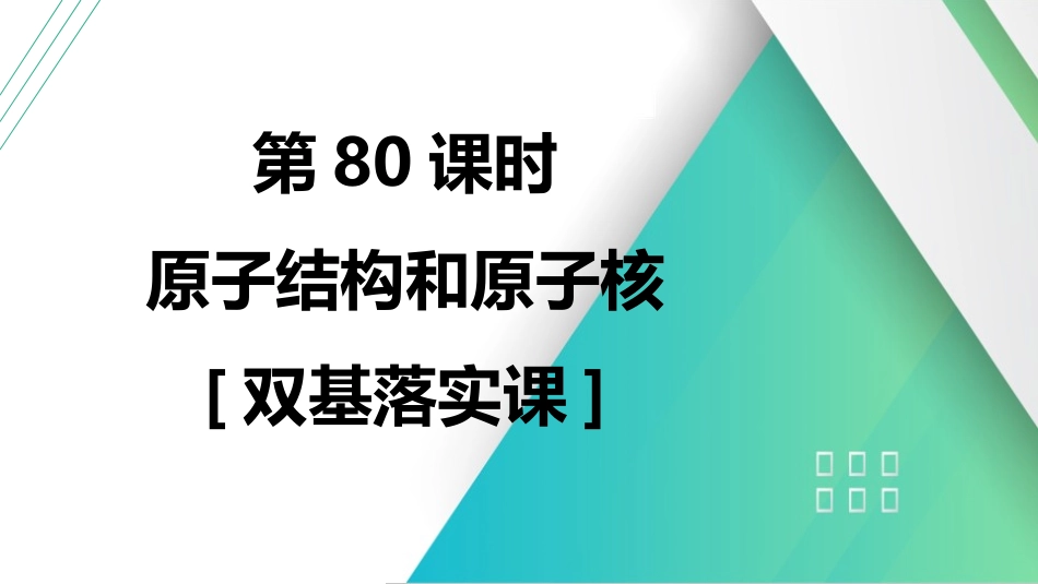 第80课时　原子结构和原子核　[双基落实课]-2025版三维设计一轮高中总复习物理（通用版）.pptx_第1页