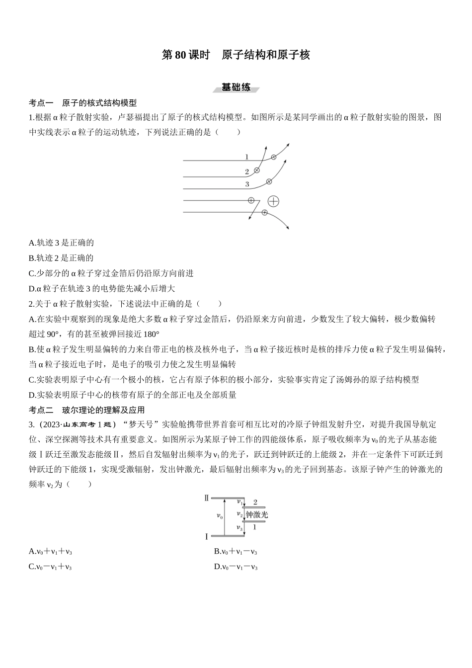 第80课时　原子结构和原子核-2025版三维设计一轮高中总复习物理（通用版）.docx_第1页