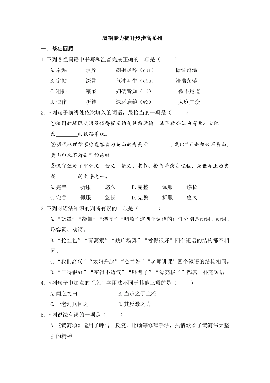 部编版七年级初一下册语文暑期能力提升步步高系列一含答案.pdf_第1页