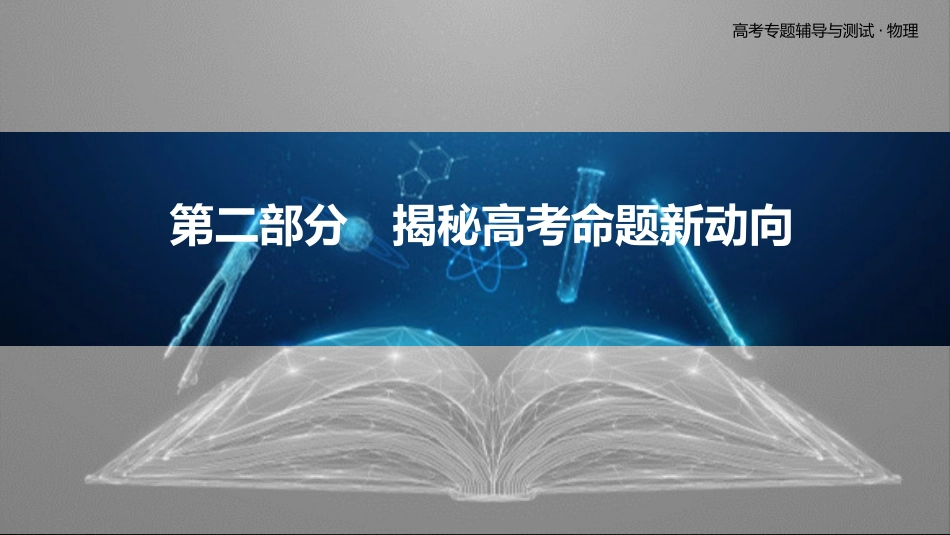 第二部分　揭秘高考命题新动向-2025版三维设计二轮复习高考物理.pptx_第2页