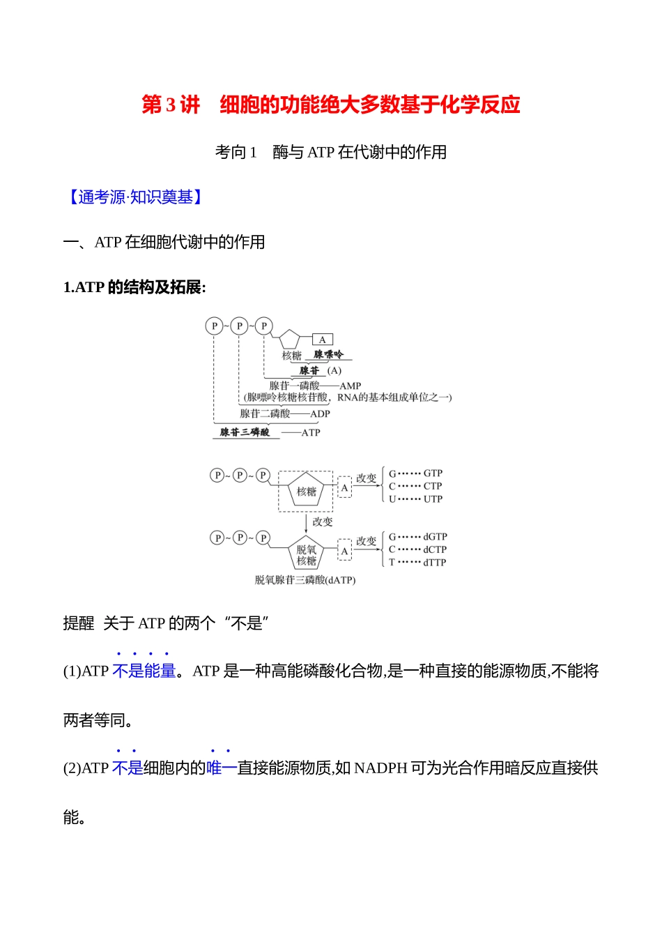第二篇 专题二 第3讲 细胞的功能绝大多数基于化学反应-2025版世纪金榜二轮生物收官专项辅导与训练.docx_第1页
