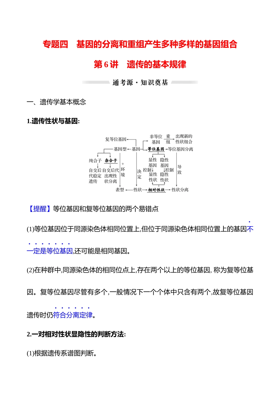 第二篇 专题四 第6讲 遗传的基本规律-2025版世纪金榜二轮生物收官专项辅导与训练.docx_第1页