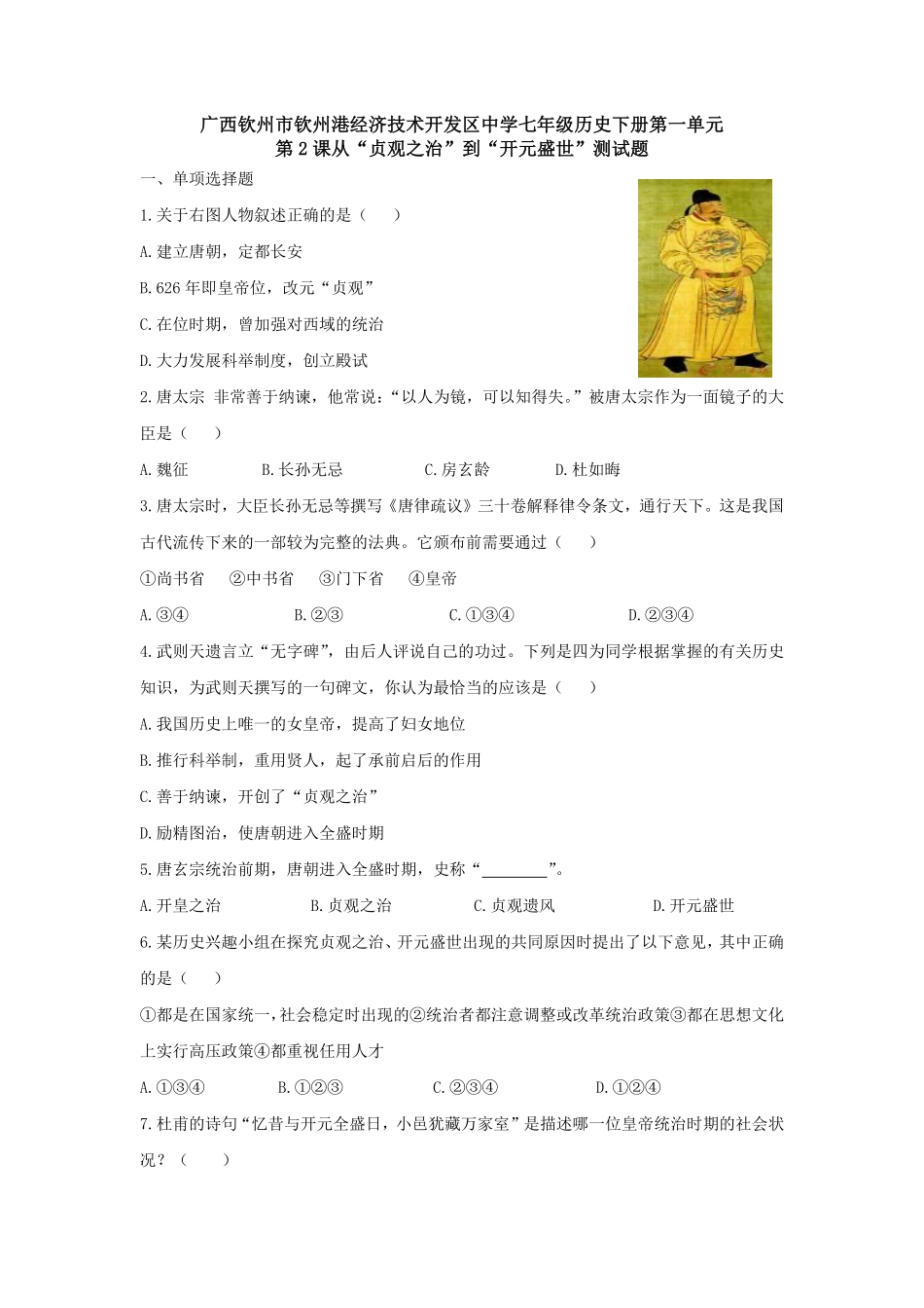 第2课从“贞观之治”到“开元盛世”练习2含答案.pdf_第1页