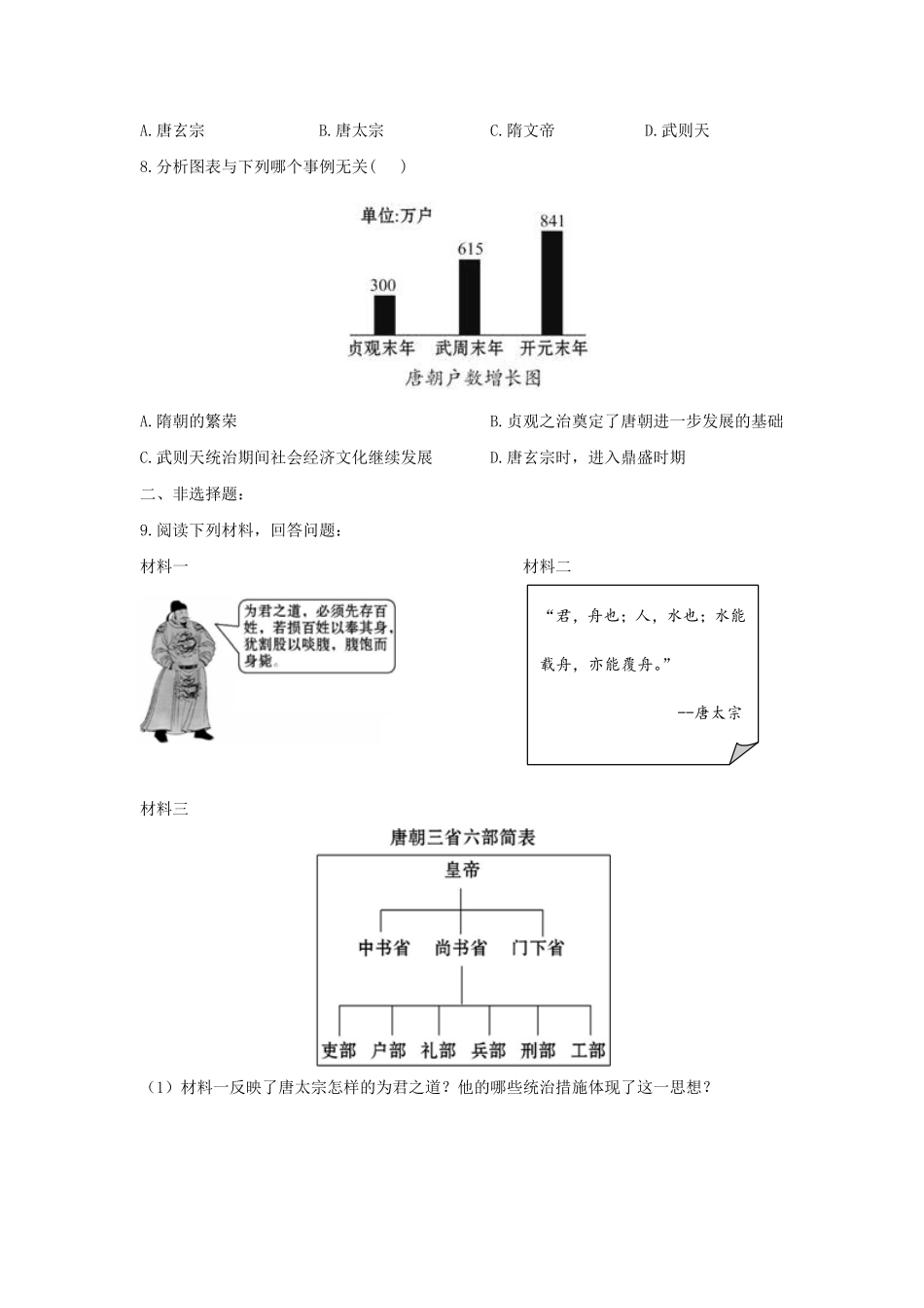 第2课从“贞观之治”到“开元盛世”练习2含答案.pdf_第2页