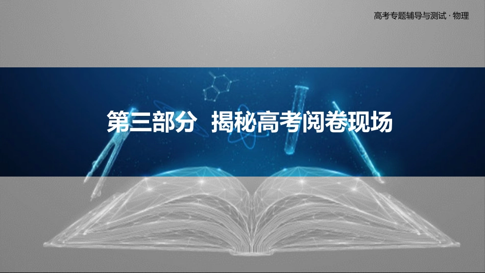 第三部分  揭秘高考阅卷现场-2025版三维设计二轮复习高考物理.pptx_第2页