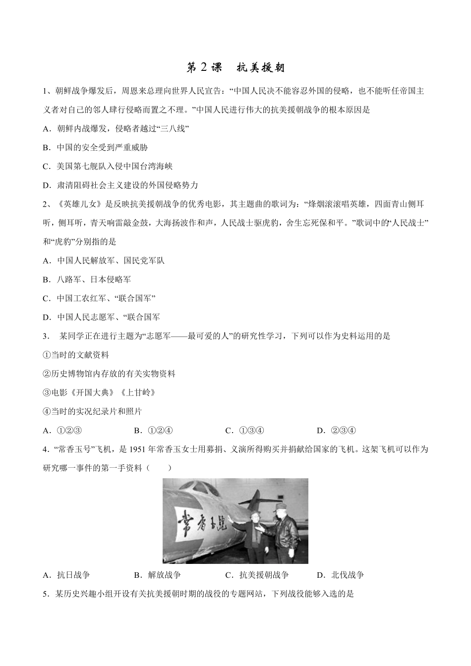 第2课抗美援朝八年级历史下册同步课课练部编版含答案.pdf_第1页