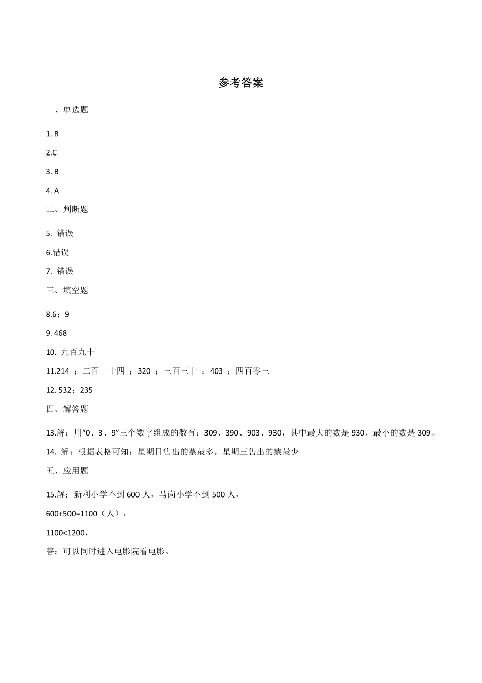 1000(一万)以内数的认识 课时练07 (15)含答案.pdf_第3页