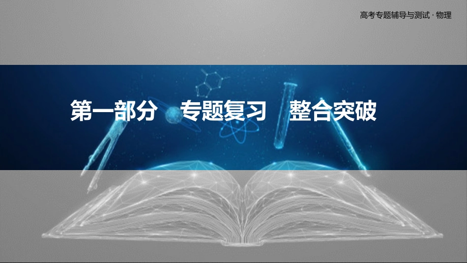 第一部分　专题复习　整合突破-2025版三维设计二轮复习高考物理.pptx_第2页