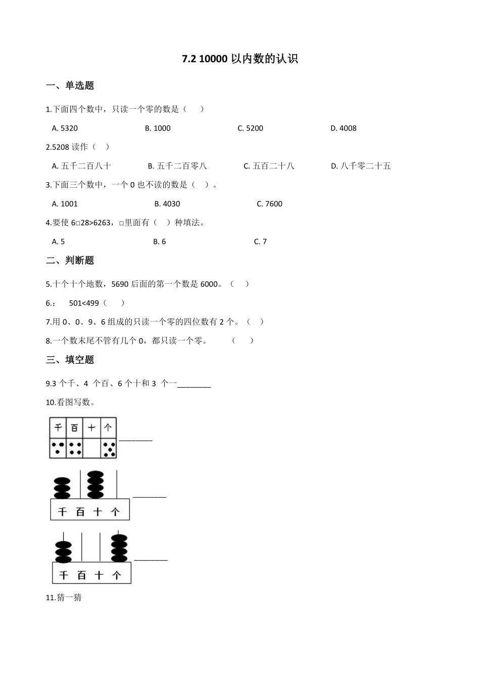 1000(一万)以内数的认识 课时练07 (2)含答案.pdf_第1页