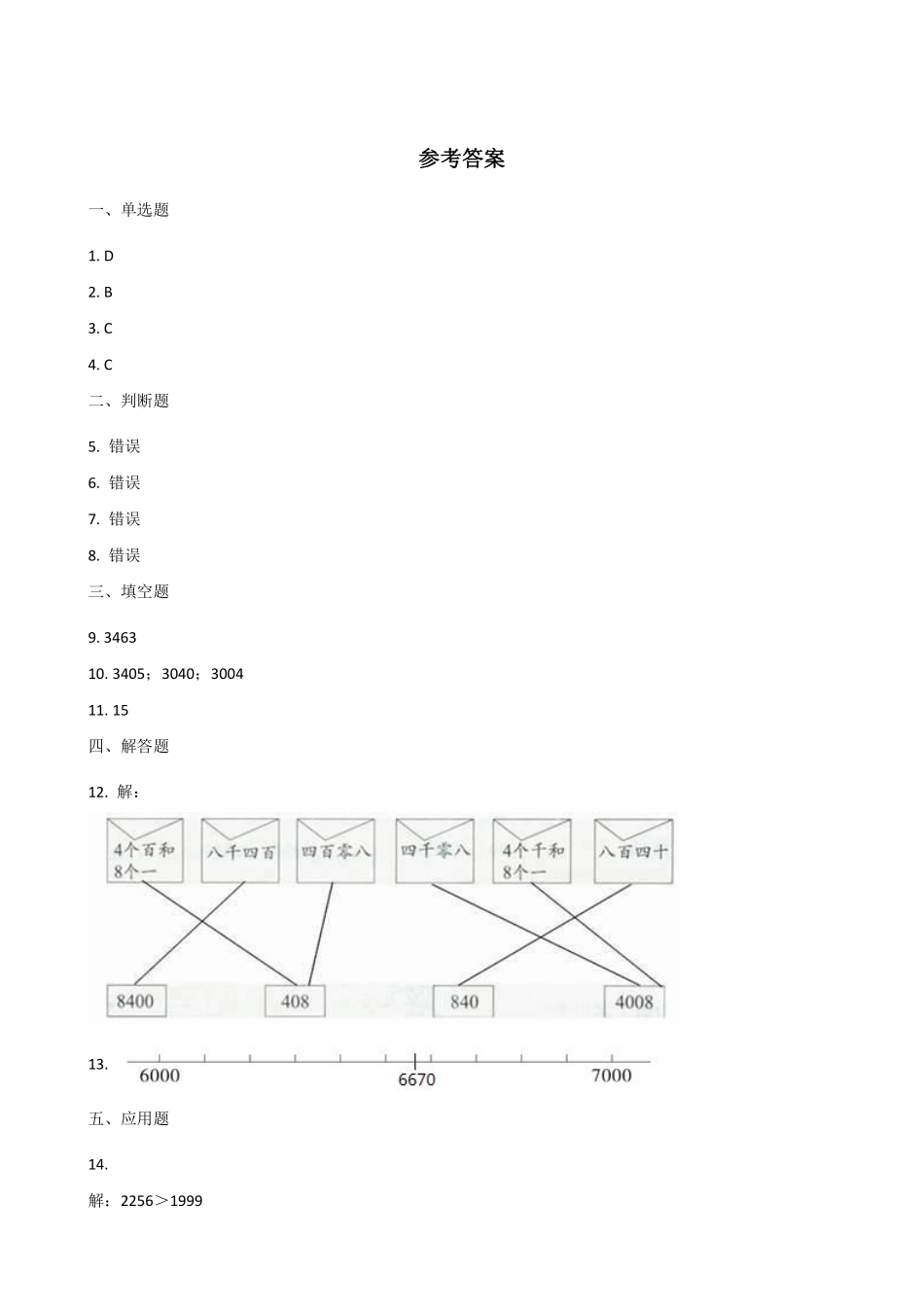 1000(一万)以内数的认识 课时练07 (2)含答案.pdf_第3页